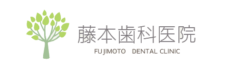 藤本歯科医院ロゴ